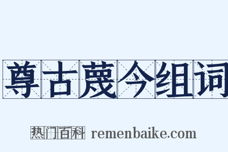 尊古蔑今组词是什么意思的图片